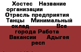 Хостес › Название организации ­ MaxAngels › Отрасль предприятия ­ Танцы › Минимальный оклад ­ 120 000 - Все города Работа » Вакансии   . Адыгея респ.